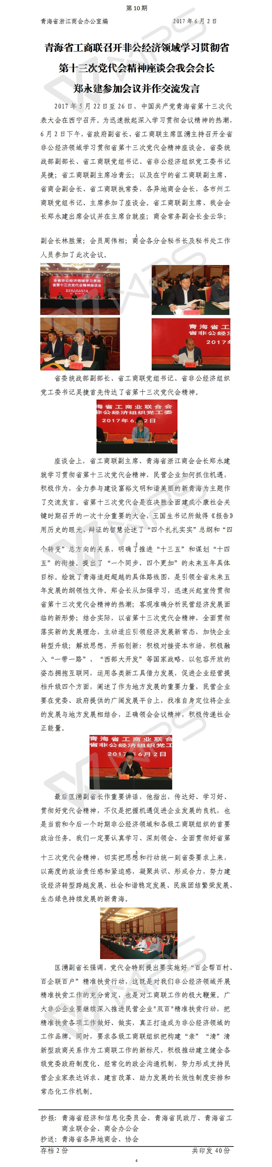 浙商通讯第10期 青海省工商联召开非公经济领域学习贯彻省第十三次党代会精神座谈会我会会长.jpg