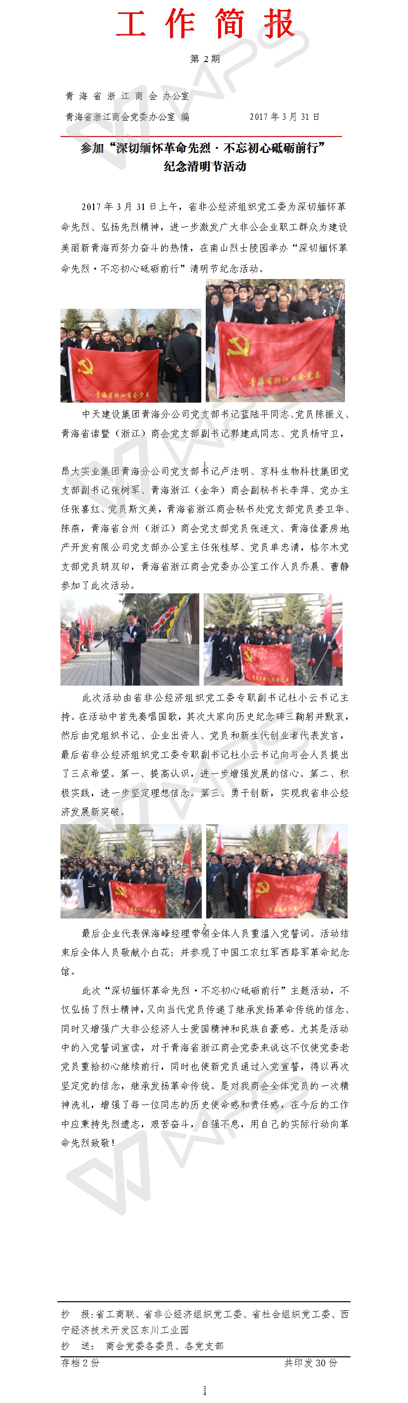 工作简报002 参加“深切缅怀革命先烈·不忘初心砥砺前行”纪念清明节活动.jpg