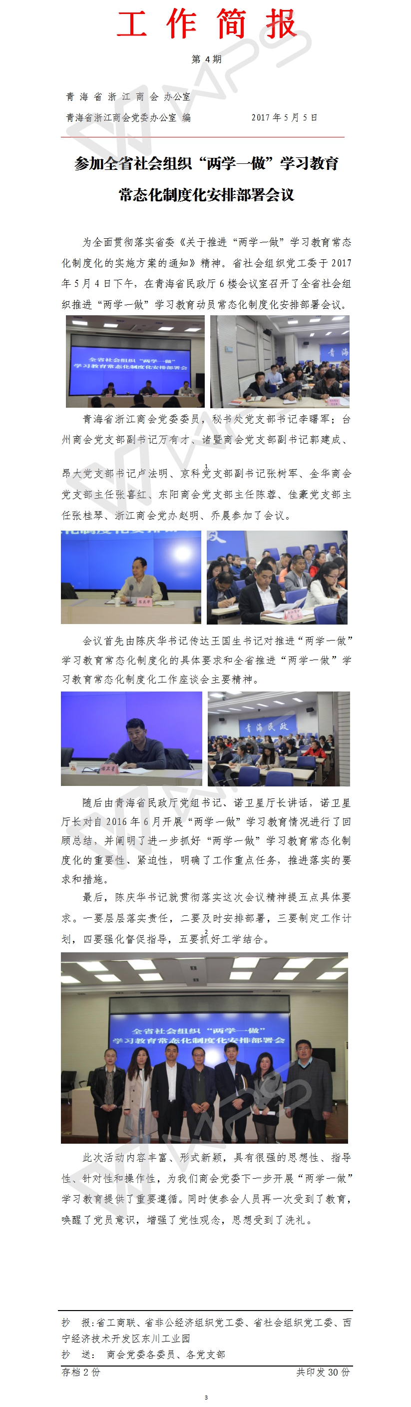 工作简报004 参加全省社会组织“两学一做”学习教育常态化制度化安排部署会议.jpg